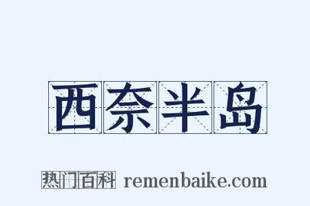 西奈半岛是什么意思的图片